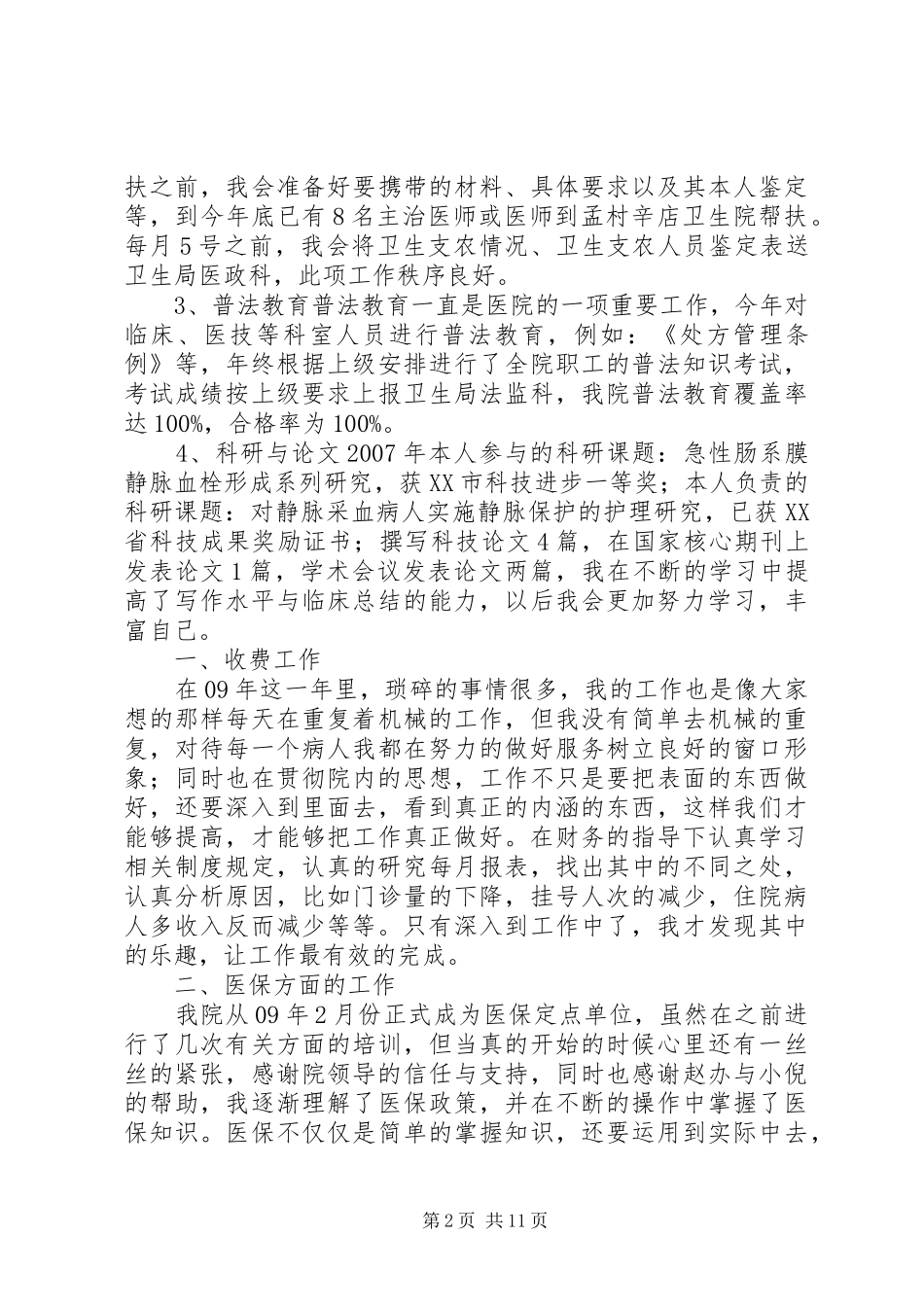 2024年医院工作人员述职报告_第2页