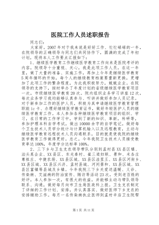 2024年医院工作人员述职报告