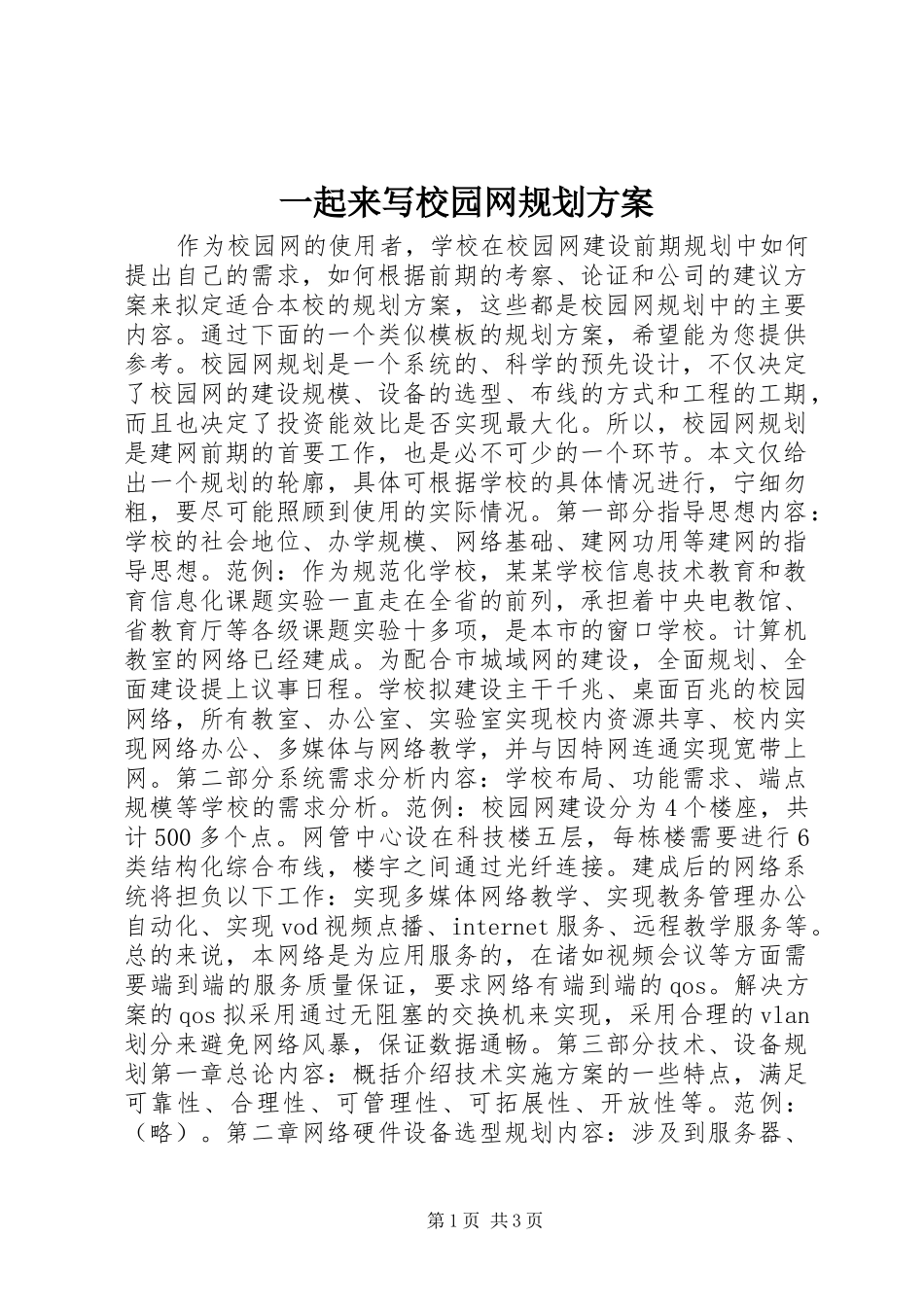 2024年一起来写校园网规划方案_第1页
