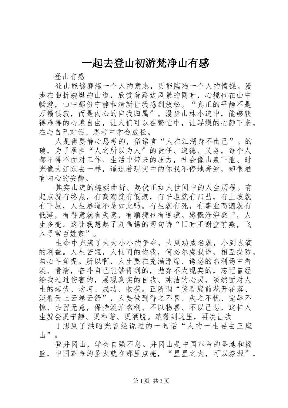 2024年一起去登山初游梵净山有感_第1页