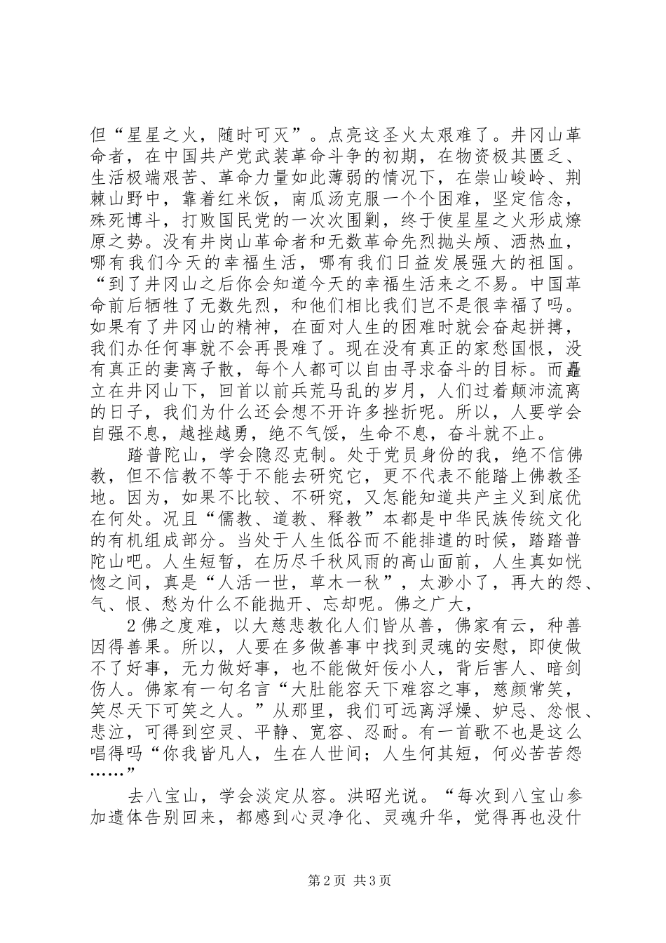 2024年一起去登山初游梵净山有感_第2页