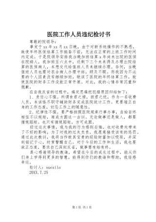 2024年医院工作人员违纪检讨书