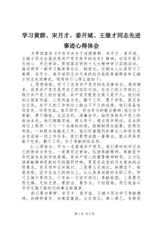 2024年学习黄群宋月才姜开斌王继才同志先进事迹心得体会