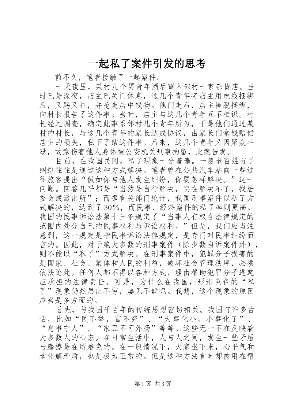 2024年一起私了案件引发的思考_第1页