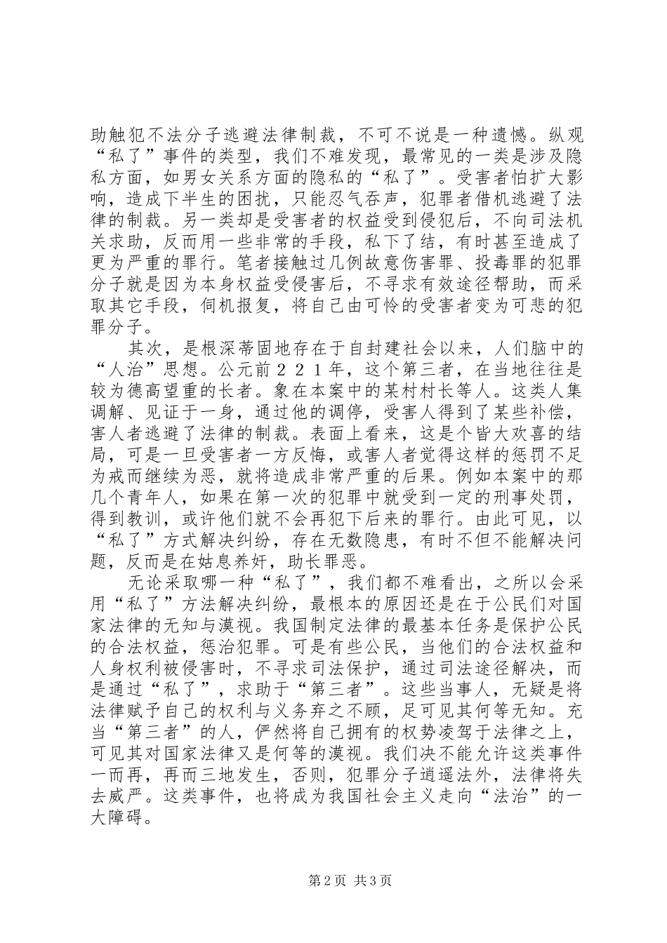 2024年一起私了案件引发的思考_第2页