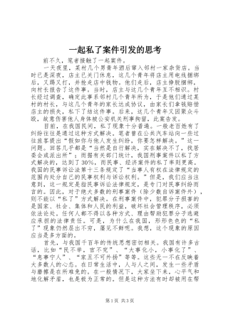 2024年一起私了案件引发的思考
