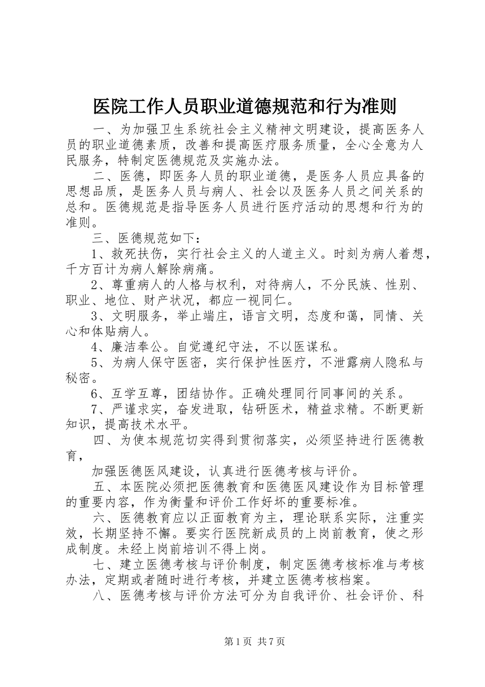 2024年医院工作人员职业道德规范和行为准则_第1页