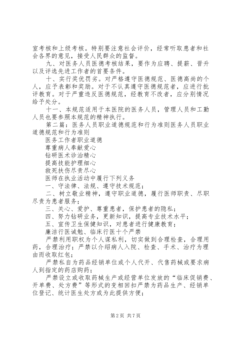 2024年医院工作人员职业道德规范和行为准则_第2页