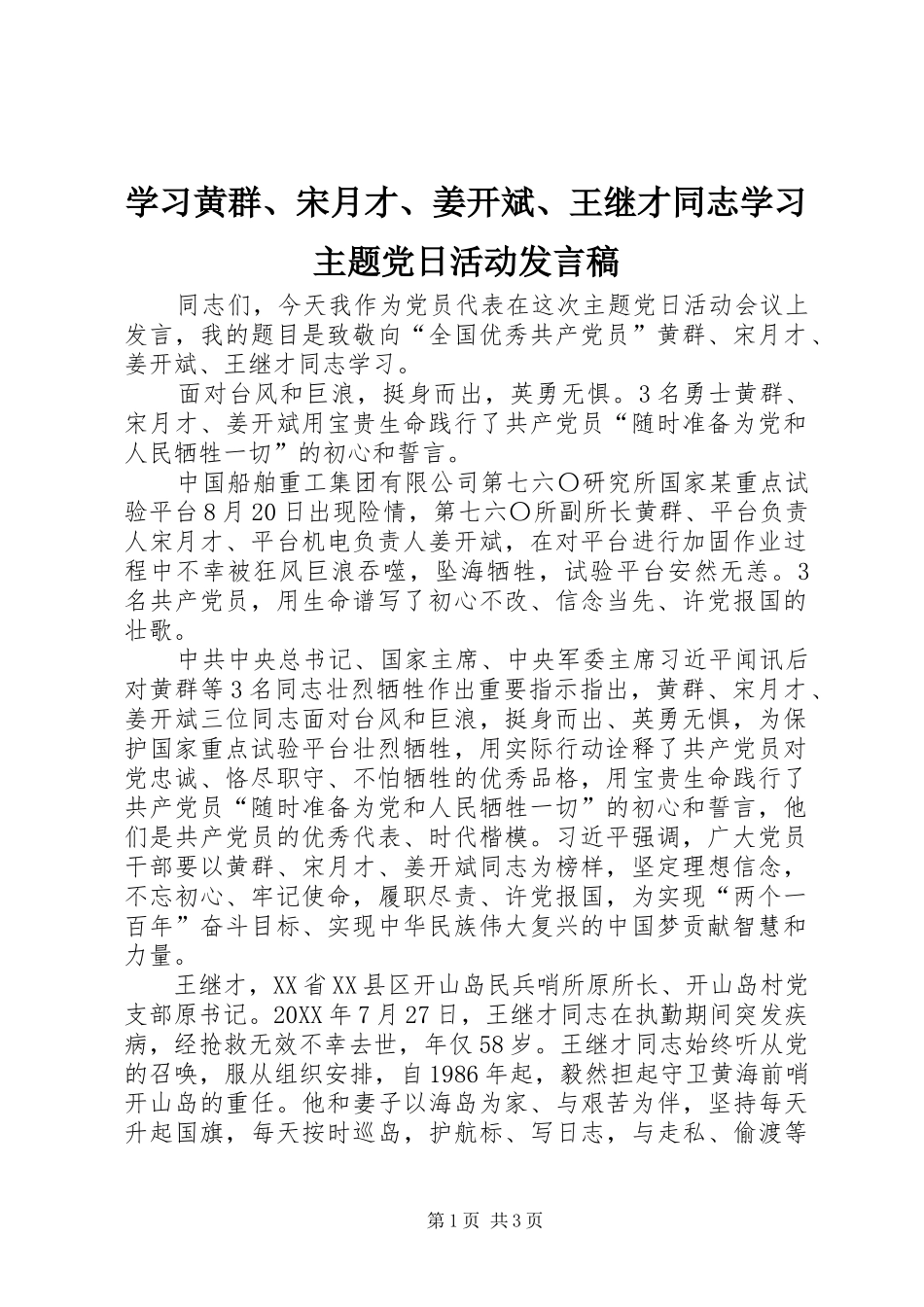 2024年学习黄群宋月才姜开斌王继才同志学习主题党日活动讲话稿_第1页