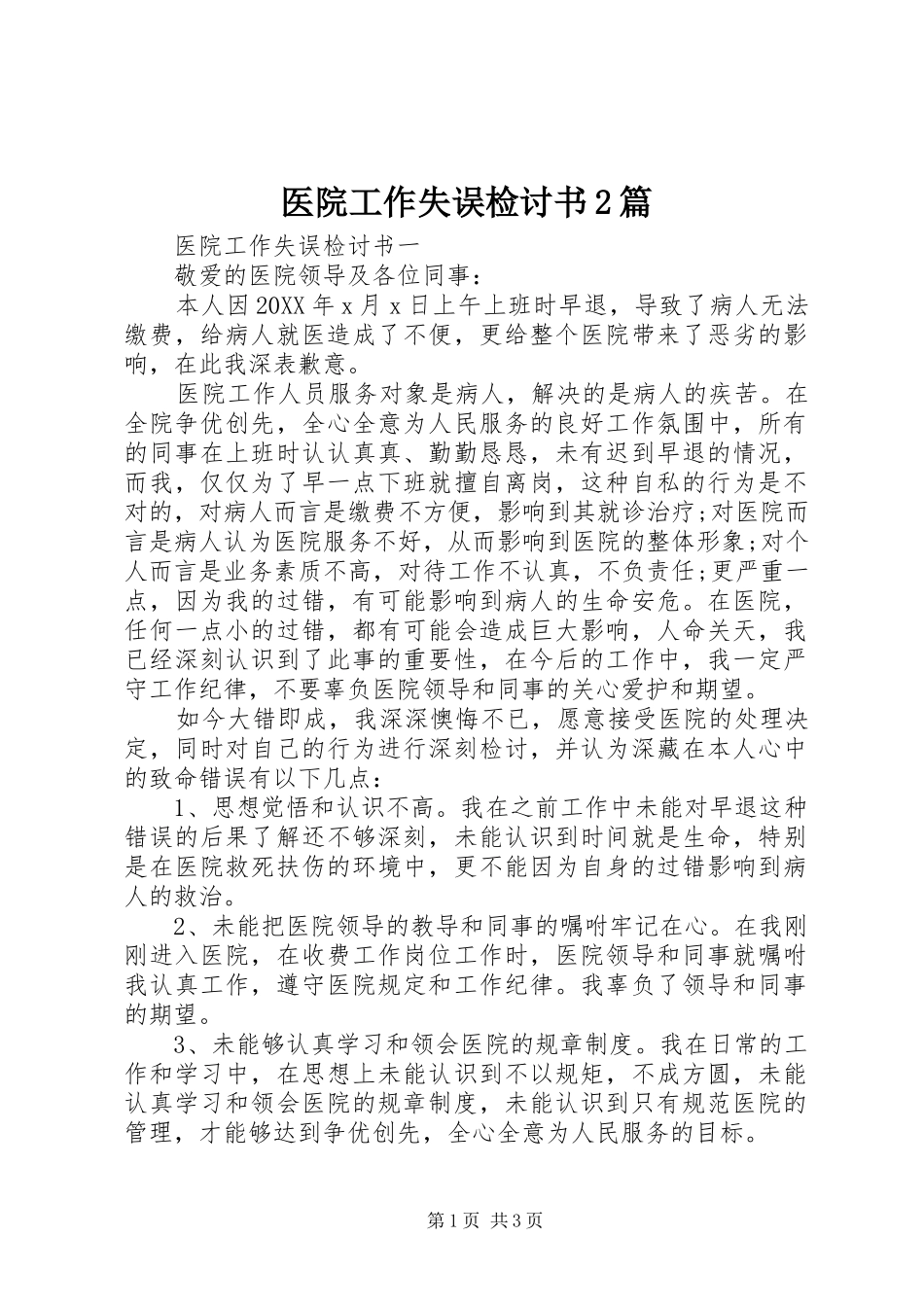 2024年医院工作失误检讨书篇_第1页