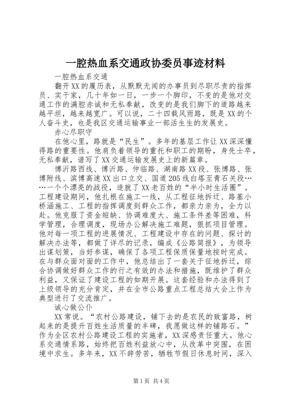 2024年一腔热血系交通政协委员事迹材料_第1页