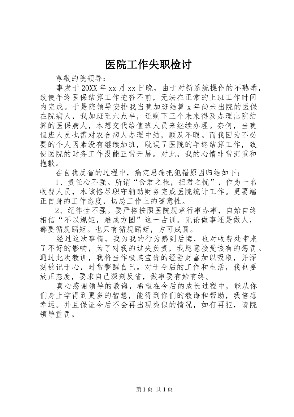 2024年医院工作失职检讨_第1页
