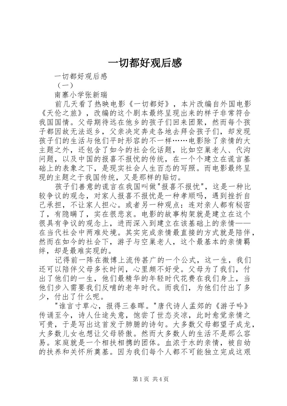 2024年一切都好观后感_第1页