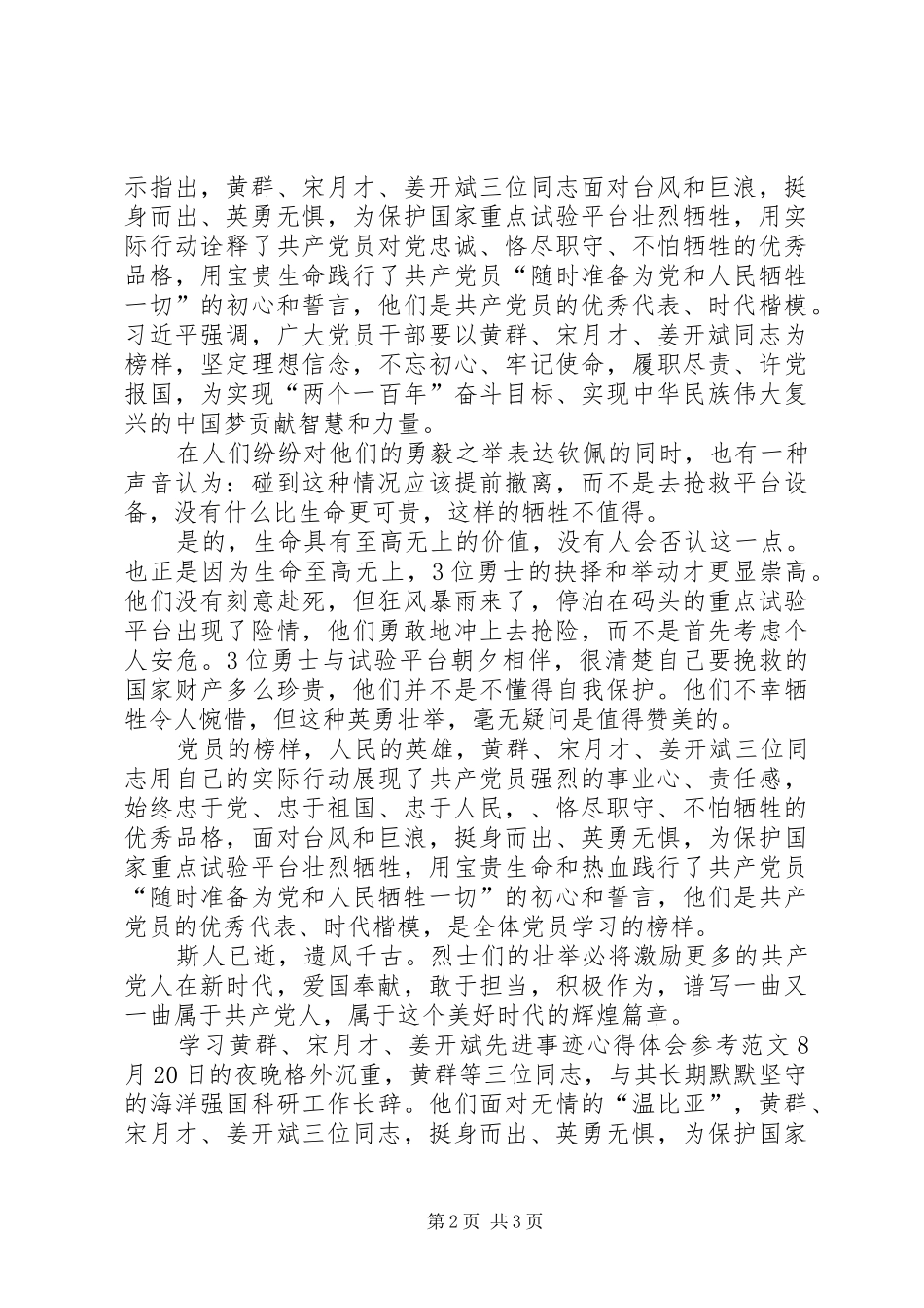2024年学习黄群宋月才姜开斌先进事迹心得体会_第2页