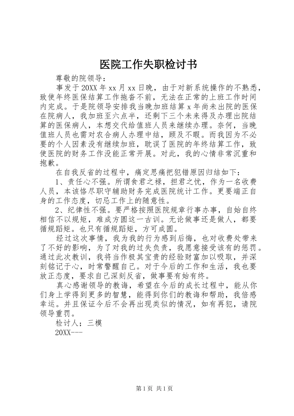 2024年医院工作失职检讨书_第1页