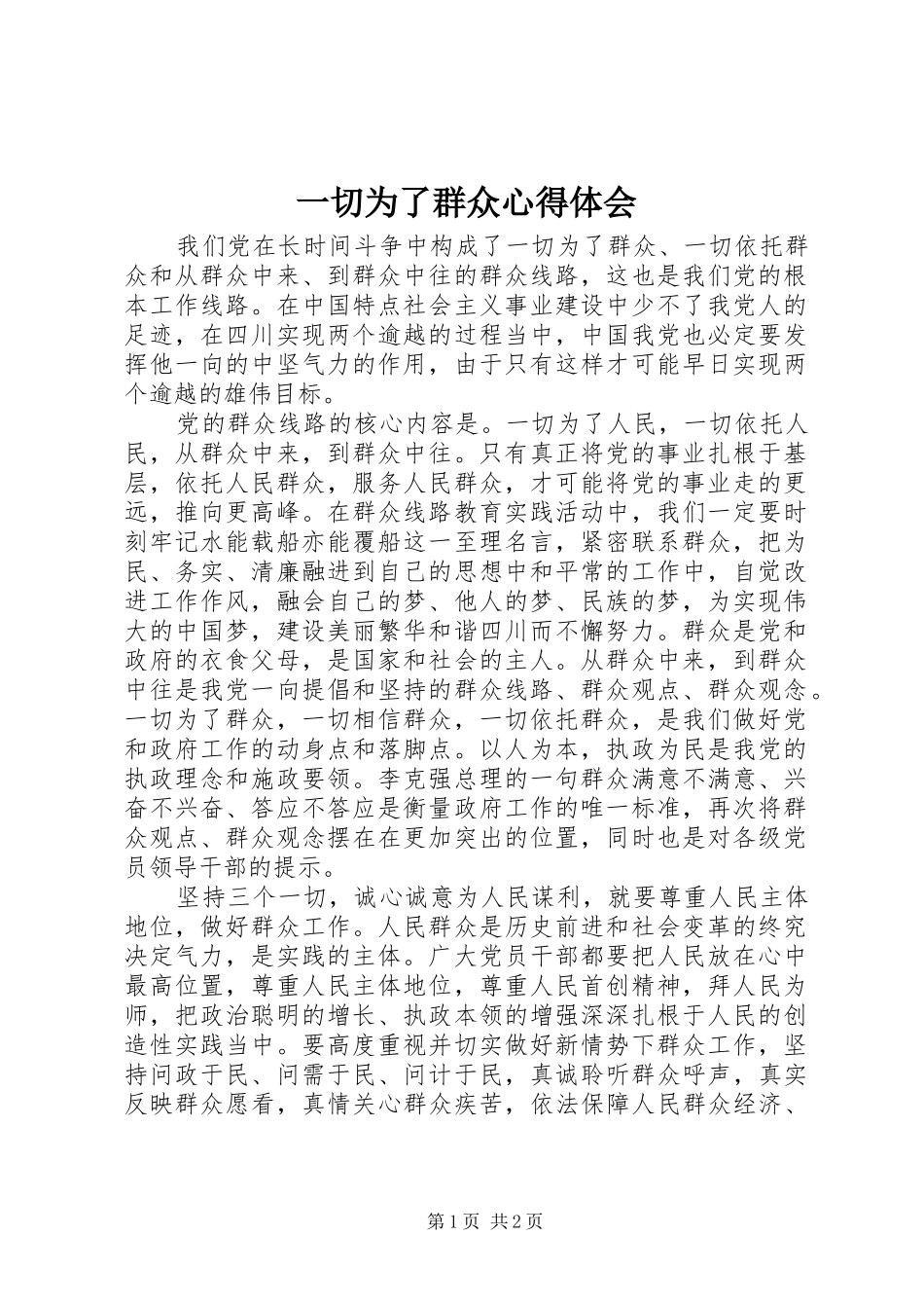 2024年一切为了群众心得体会_第1页
