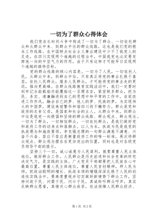 2024年一切为了群众心得体会