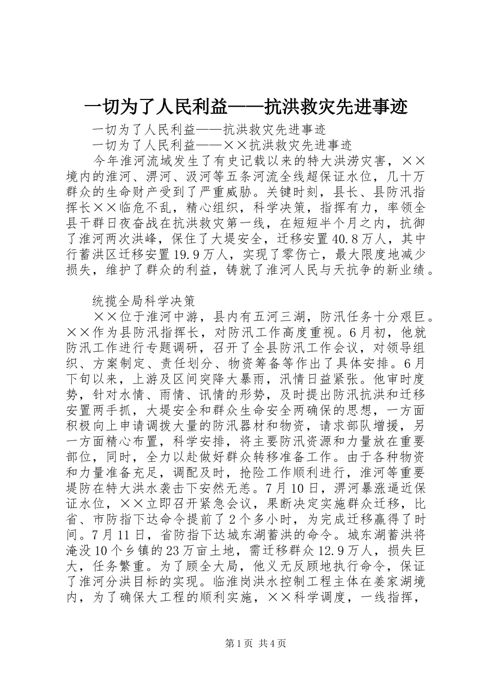 2024年一切为了人民利益抗洪救灾先进事迹_第1页