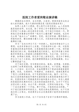 2024年医院工作者爱岗敬业演讲稿