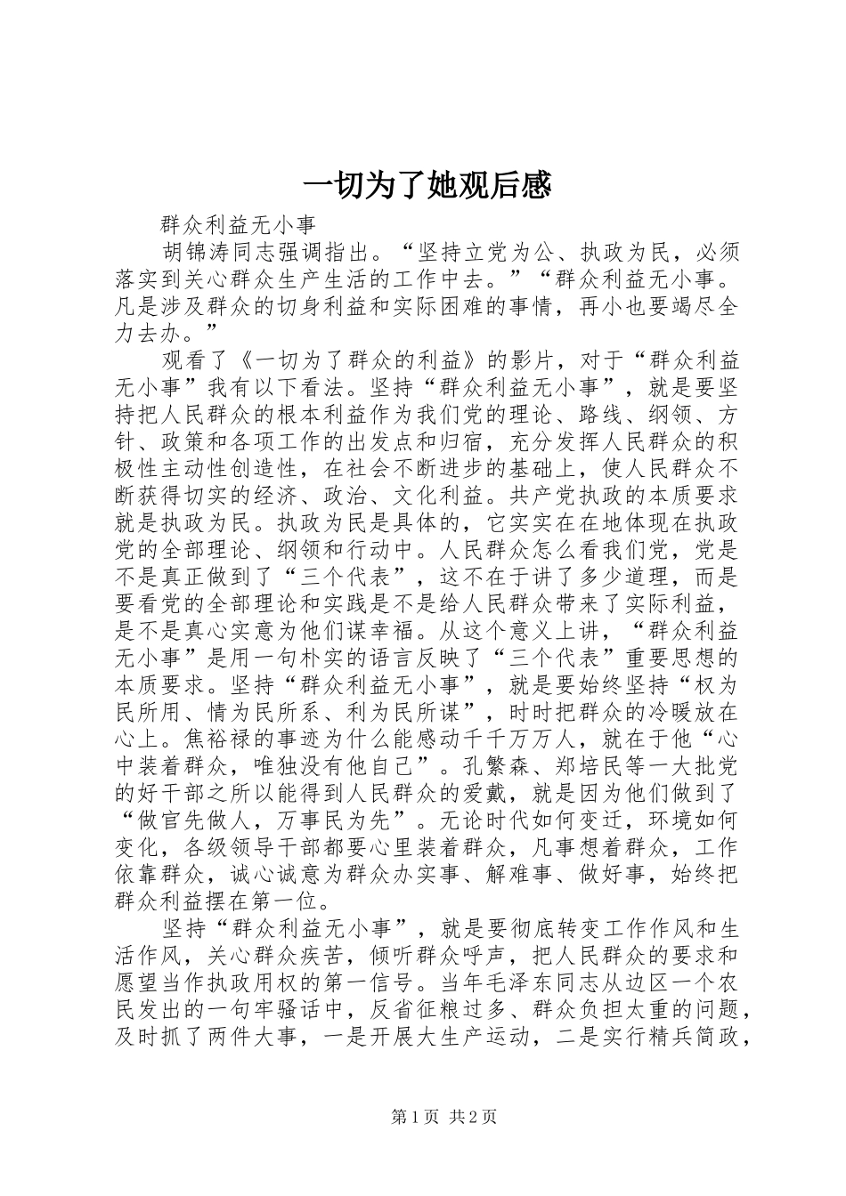 2024年一切为了她观后感_第1页