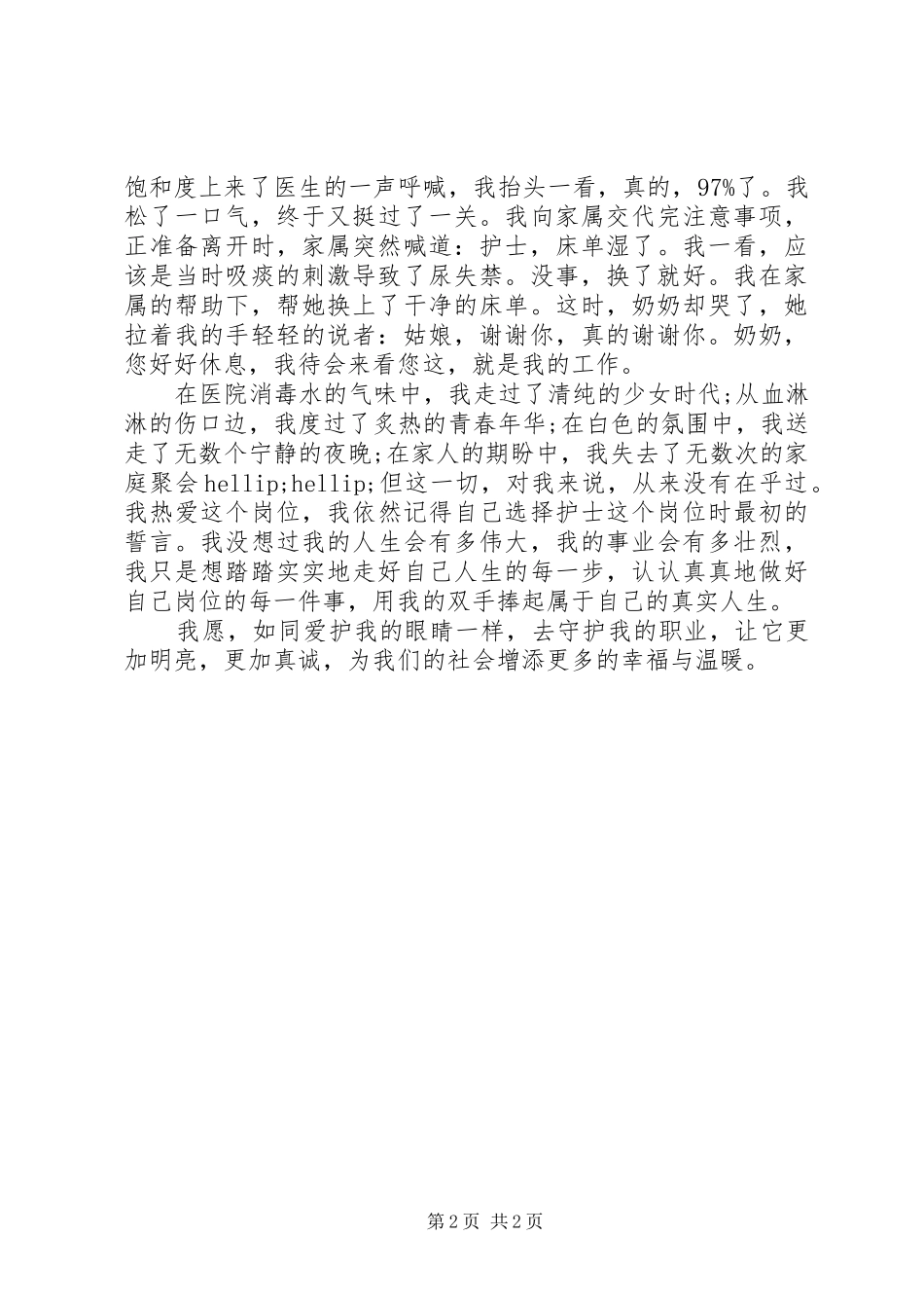 2024年医院工作者爱岗敬业主题演讲_第2页