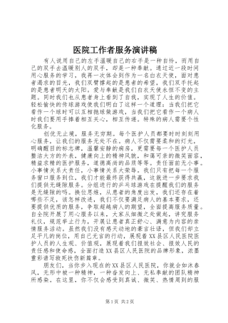 2024年医院工作者服务演讲稿