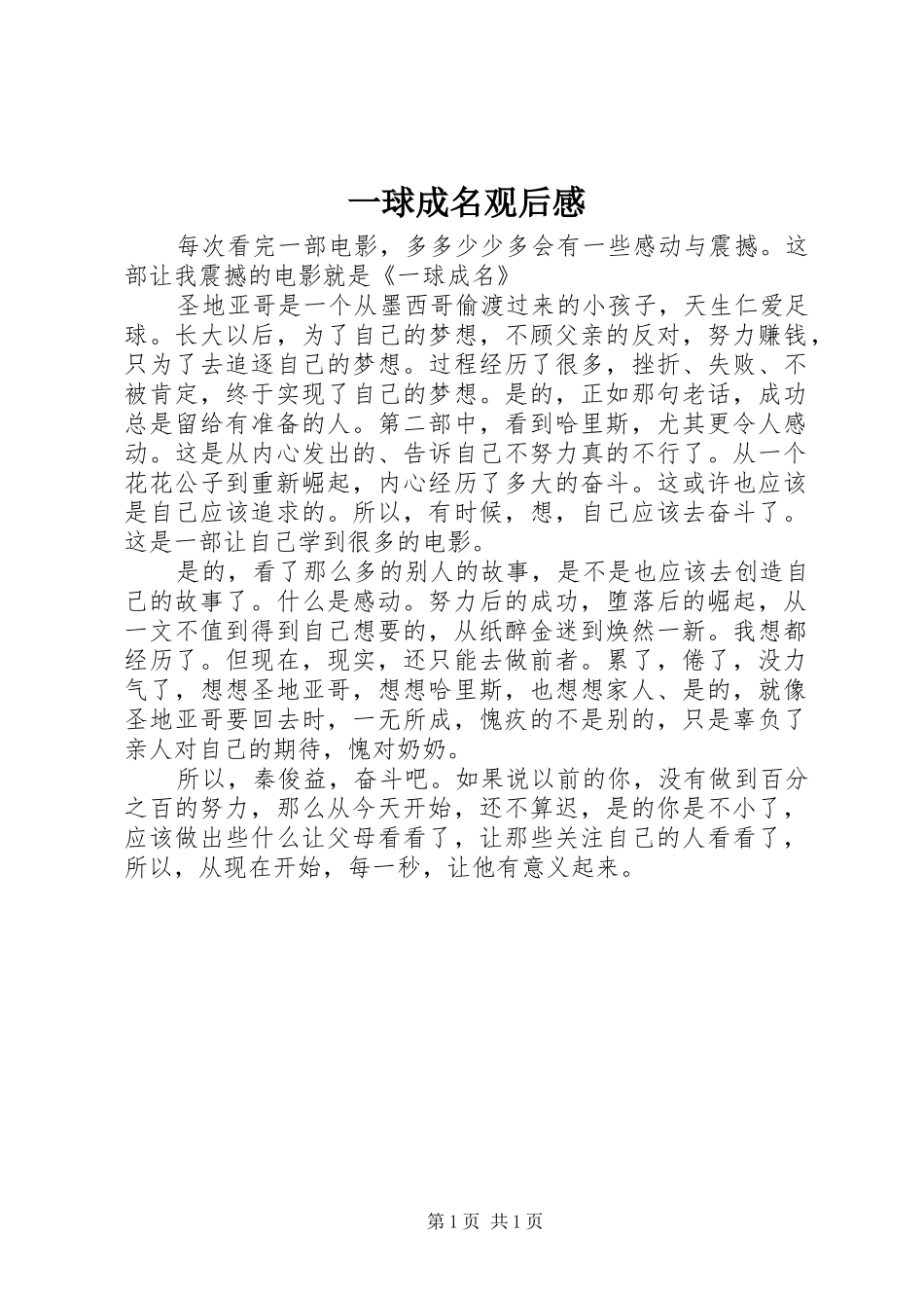 2024年一球成名观后感_第1页