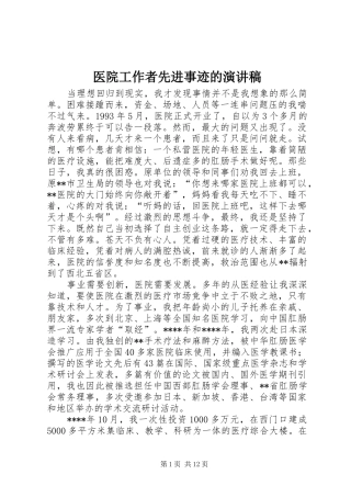 2024年医院工作者先进事迹的演讲稿