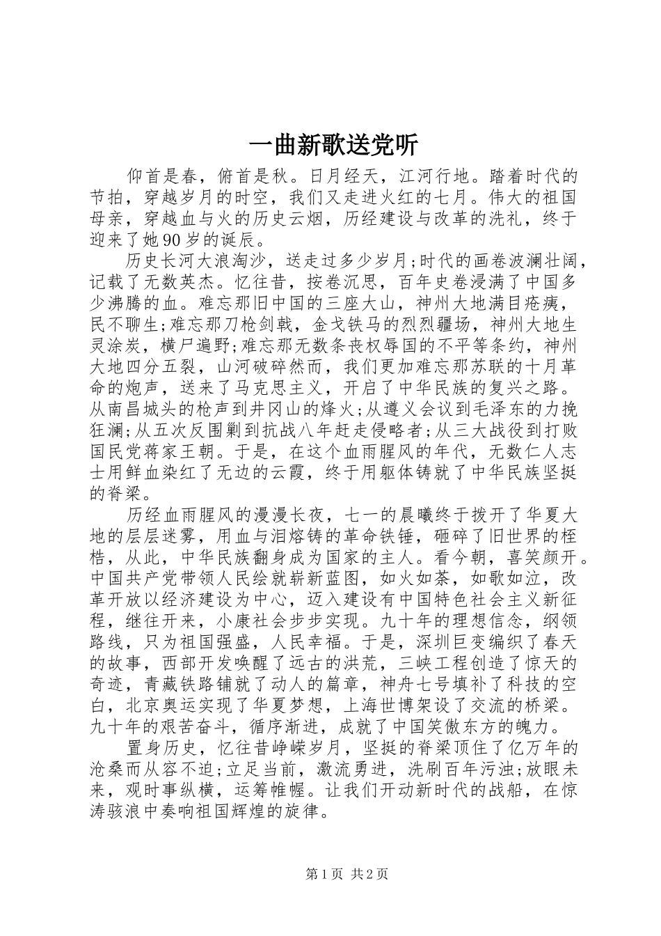 2024年一曲新歌送党听_第1页