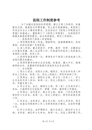 2024年医院工作制度参考