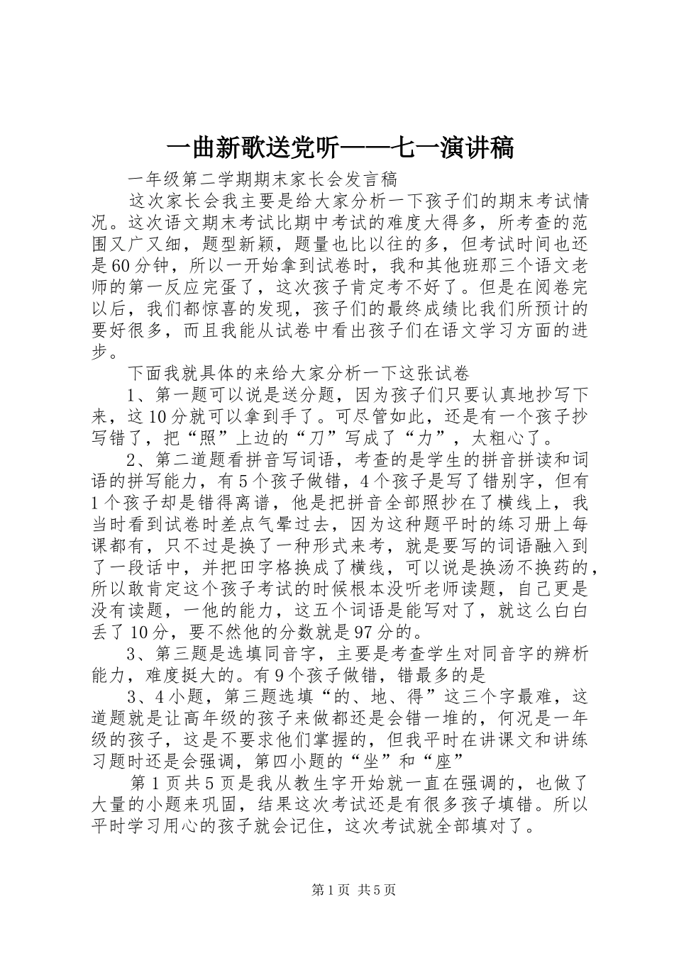 2024年一曲新歌送党听七一演讲稿_第1页