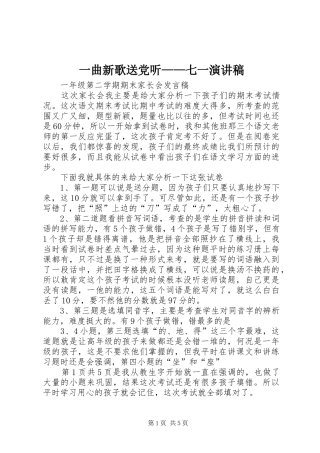 2024年一曲新歌送党听七一演讲稿