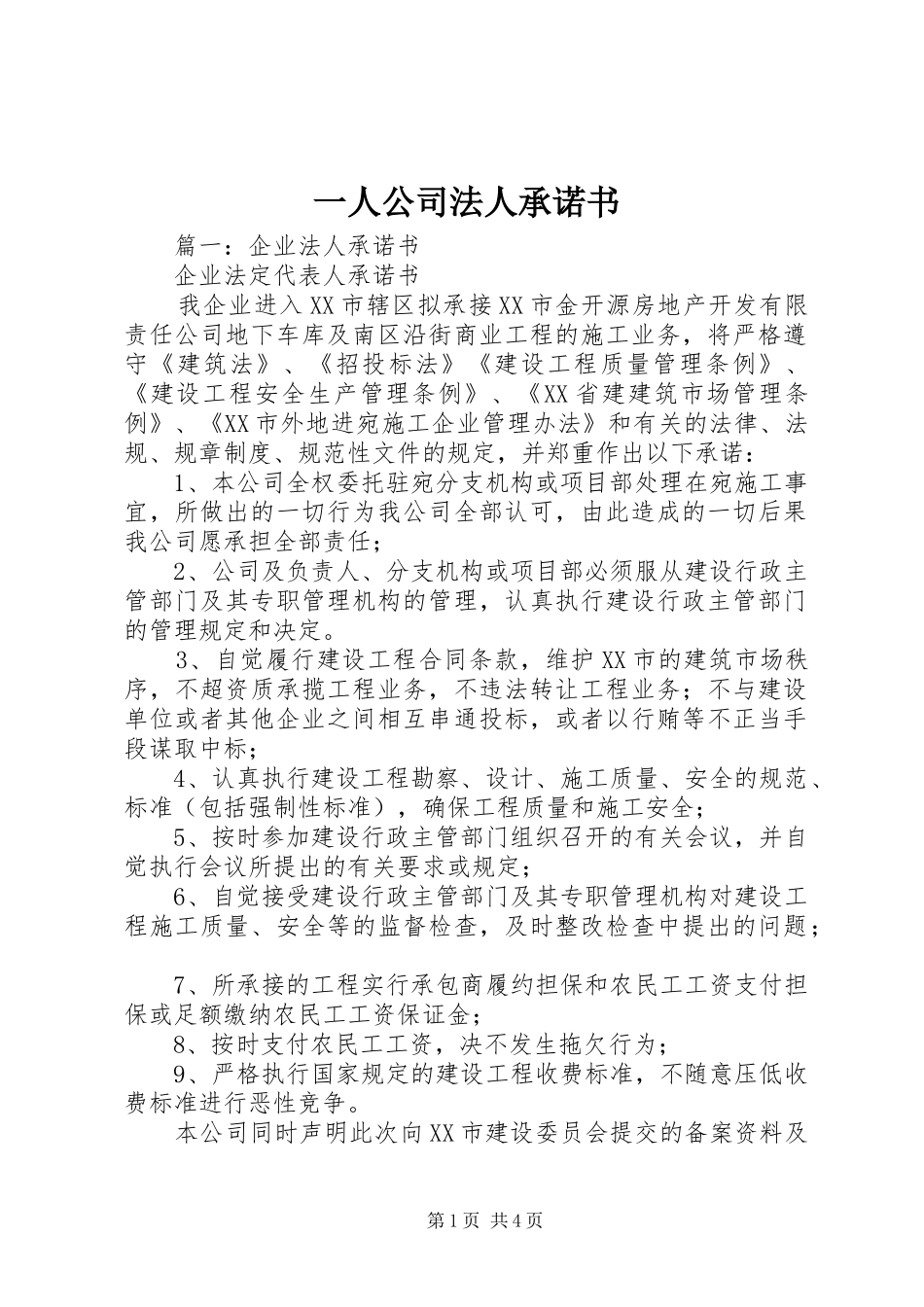 2024年一人公司法人承诺书_第1页