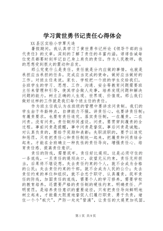 2024年学习黄世勇书记责任心得体会