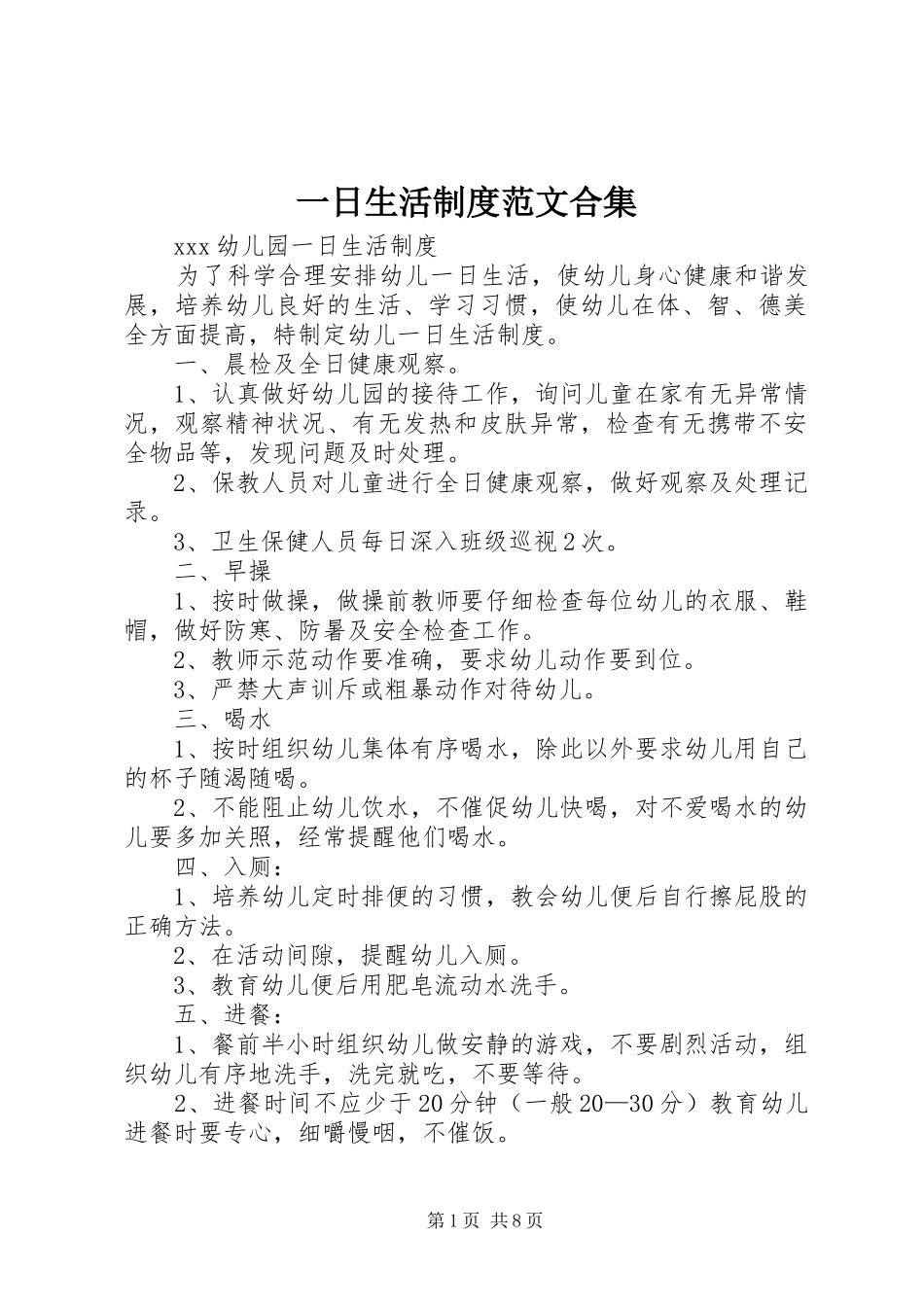 2024年一日生活制度范文合集_第1页