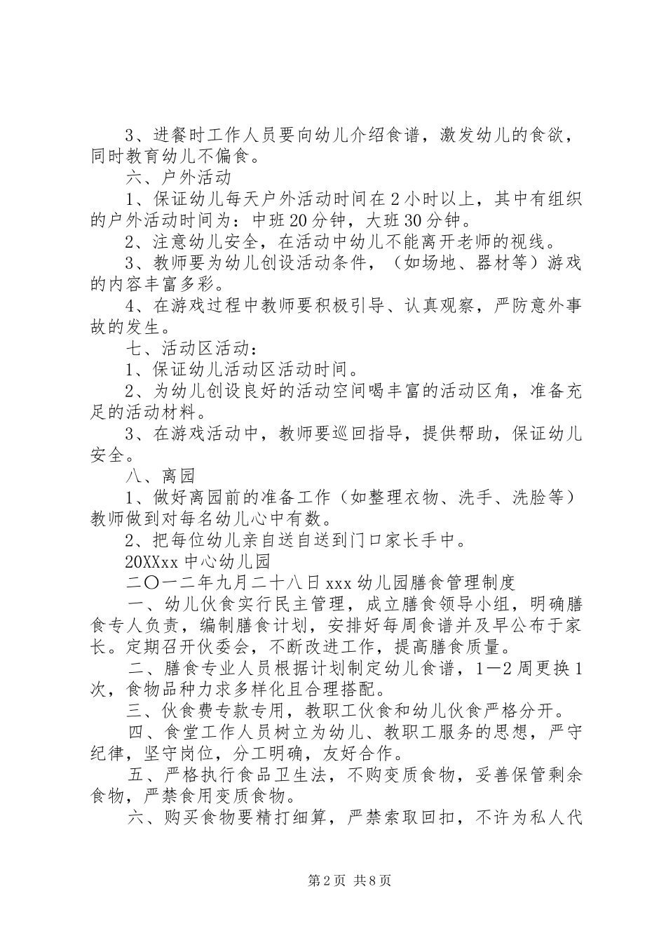 2024年一日生活制度范文合集_第2页
