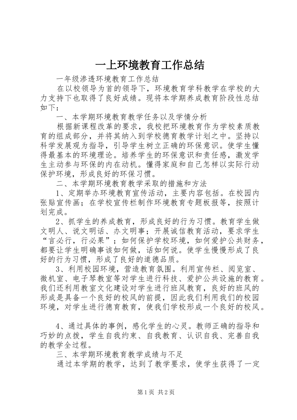 2024年一上环境教育工作总结_第1页