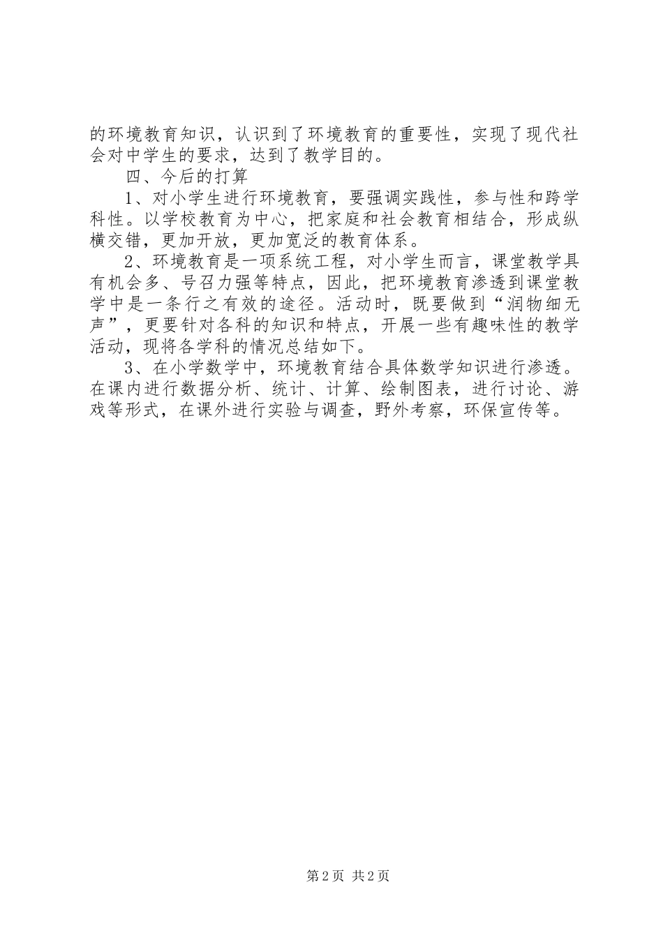 2024年一上环境教育工作总结_第2页