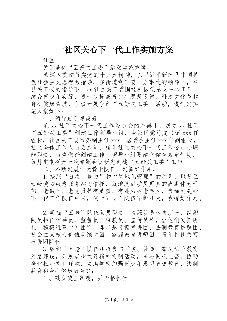 2024年一社区关心下一代工作实施方案_第1页