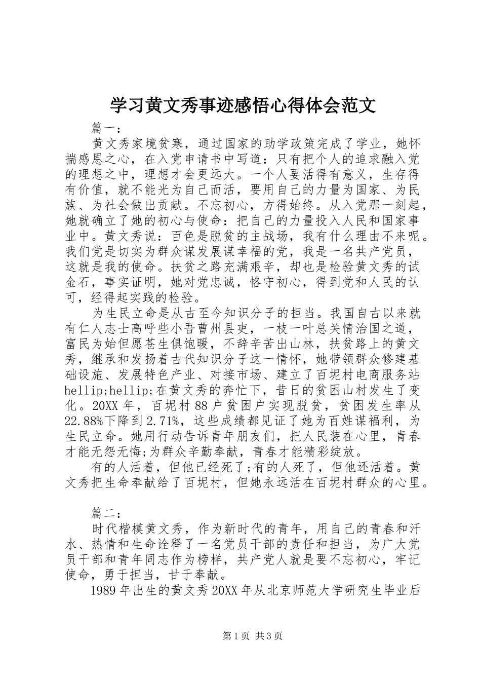2024年学习黄文秀事迹感悟心得体会范文_第1页