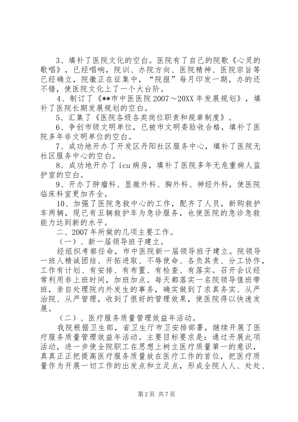 2024年医院工作总结及工作计划_第2页