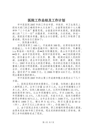 2024年医院工作总结及工作计划