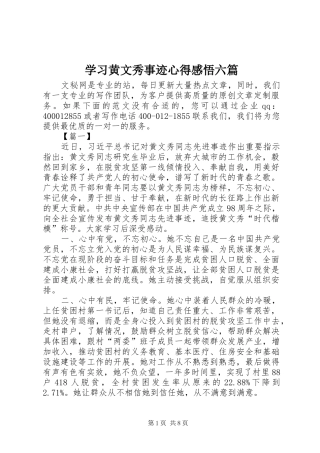 2024年学习黄文秀事迹心得感悟六篇