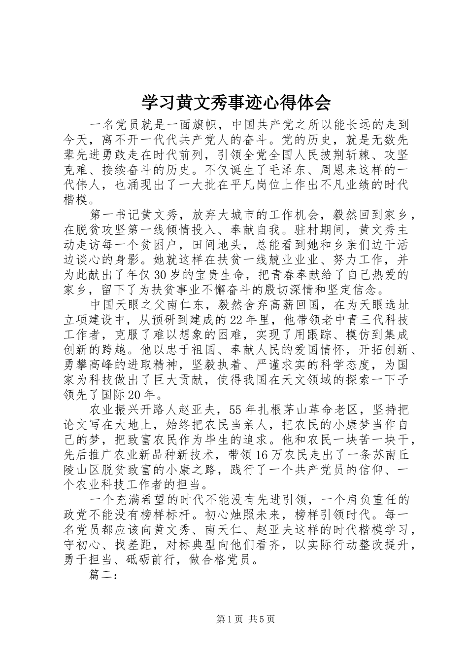 2024年学习黄文秀事迹心得体会_第1页