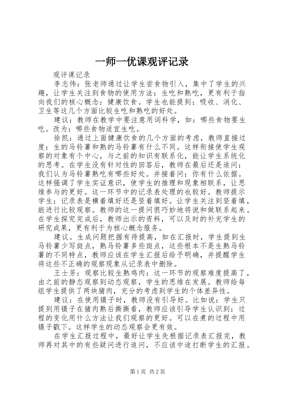 2024年一师一优课观评记录_第1页
