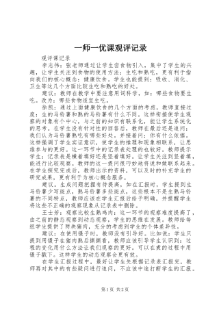 2024年一师一优课观评记录