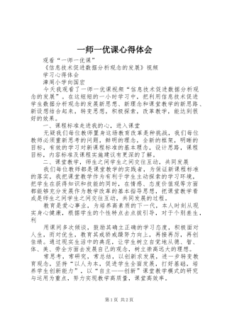 2024年一师一优课心得体会