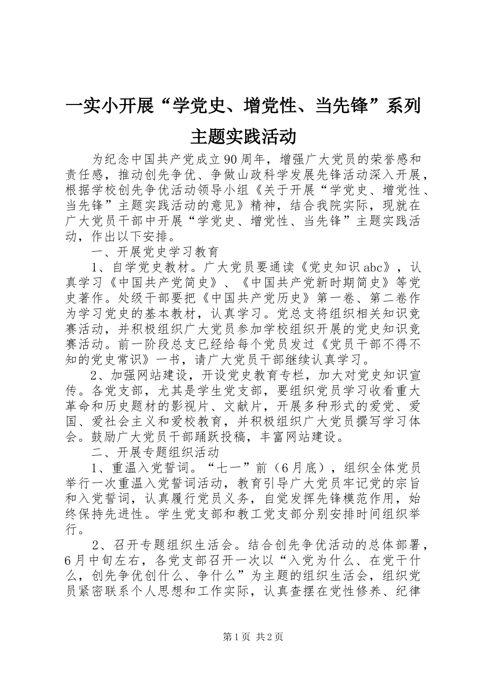 2024年一实小开展学党史增党性当先锋系列主题实践活动_第1页