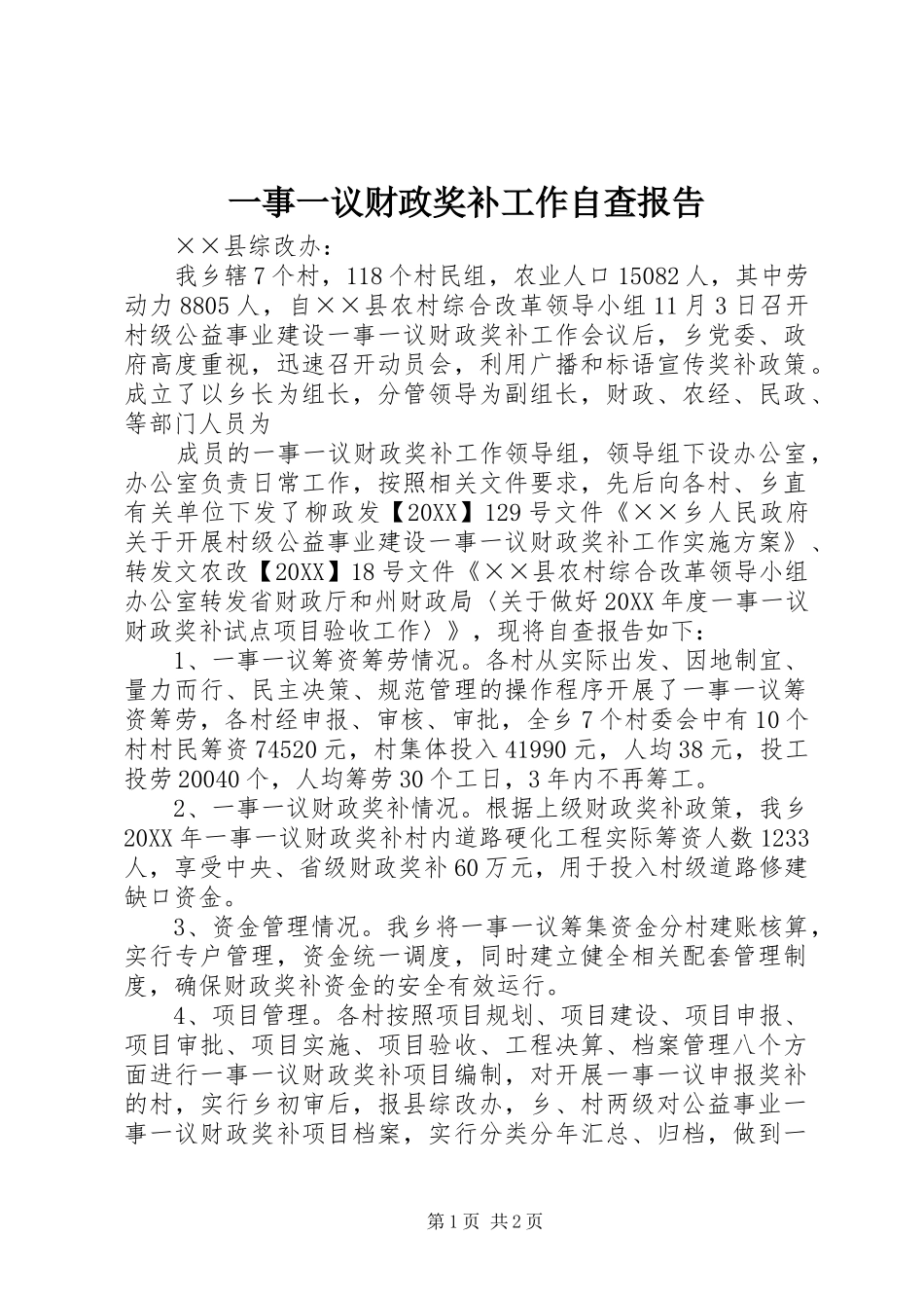 2024年一事一议财政奖补工作自查报告_第1页