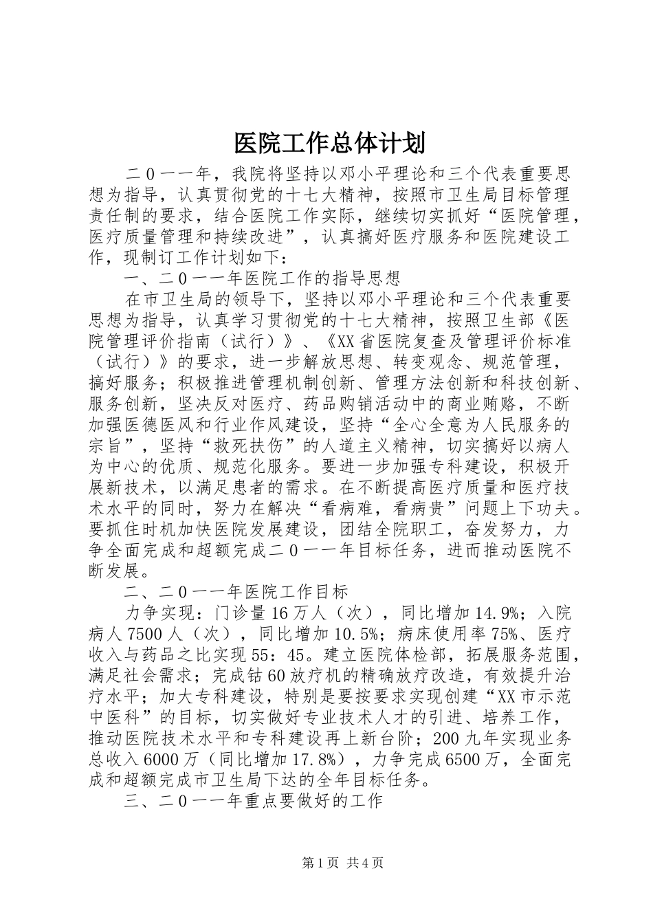 2024年医院工作总体计划_第1页
